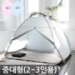 원터치 실내 난방 텐트 -  중대형(킹) 2~3인용 - 무료배송